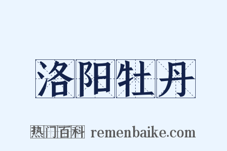 洛阳牡丹是什么意思的图片